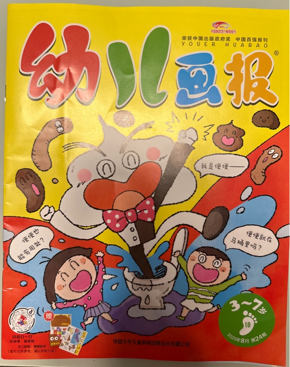 幼兒畫報(bào)2025年8月 第24期