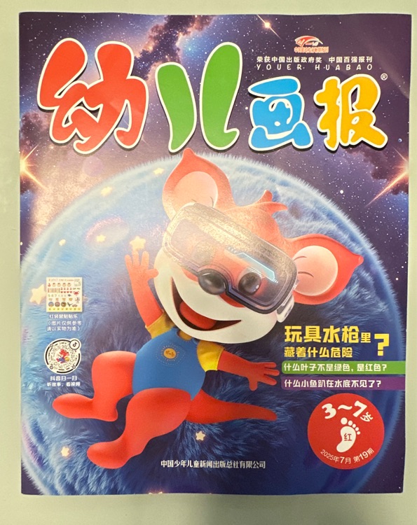 幼兒畫報(bào)2025年7月第19期