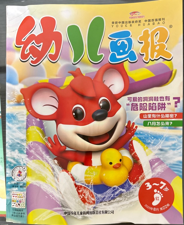 幼兒畫報(bào)2025年8月第22期