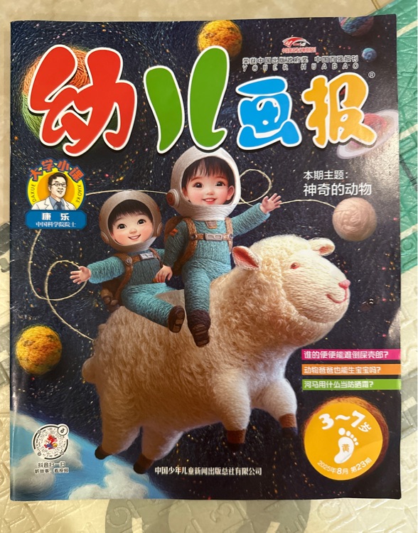 幼兒畫報(bào)2025年第23期