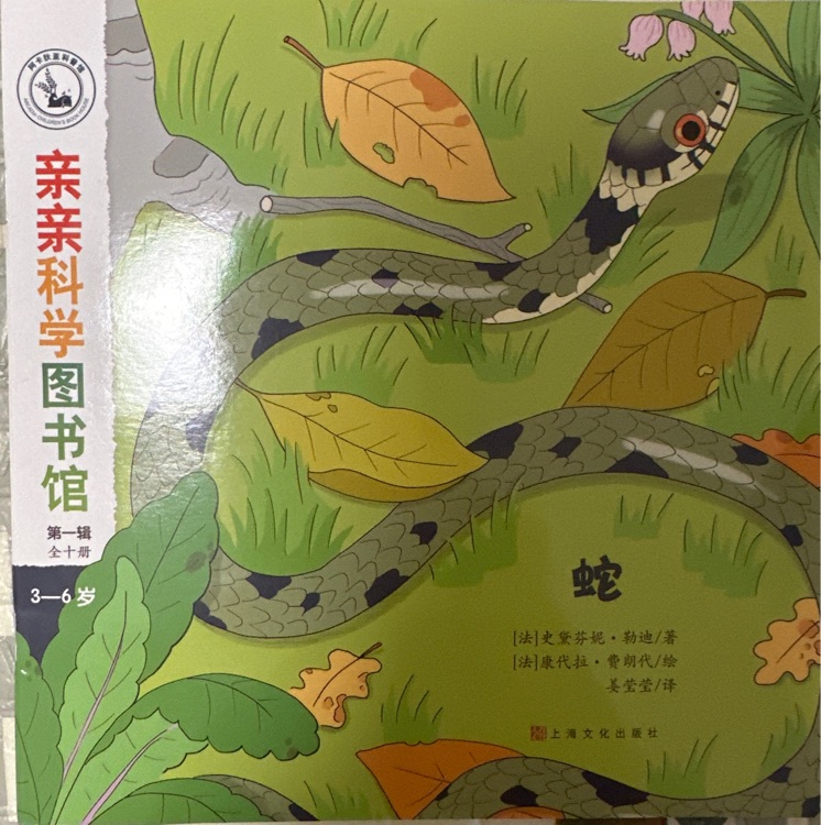 親親科學(xué)圖書館 第一輯: 蛇