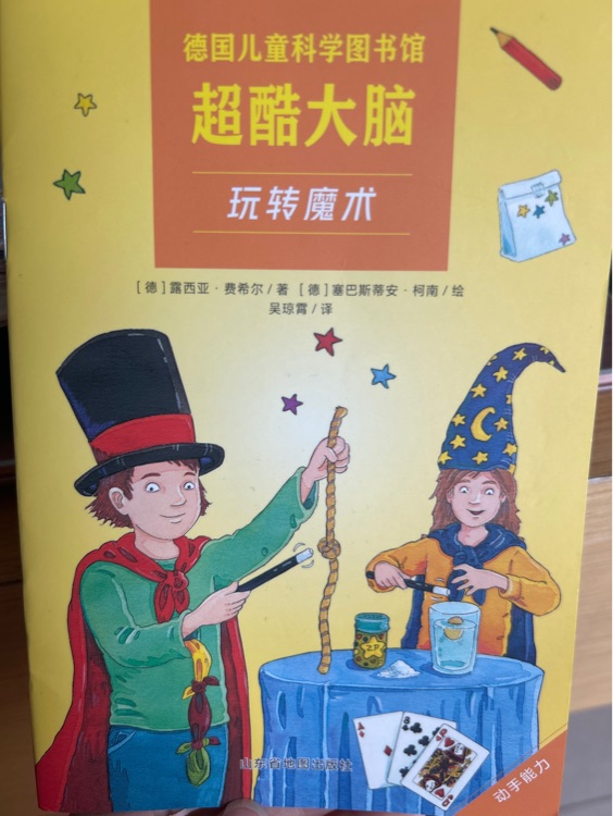 超酷大腦玩轉(zhuǎn)魔術(shù)