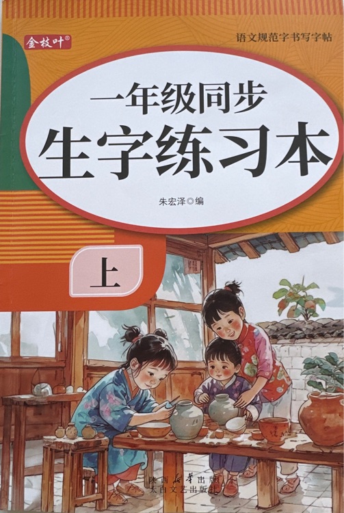 一年级同步生字练习本 上