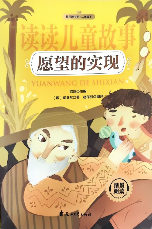金波講故事:愿望的實(shí)現(xiàn)