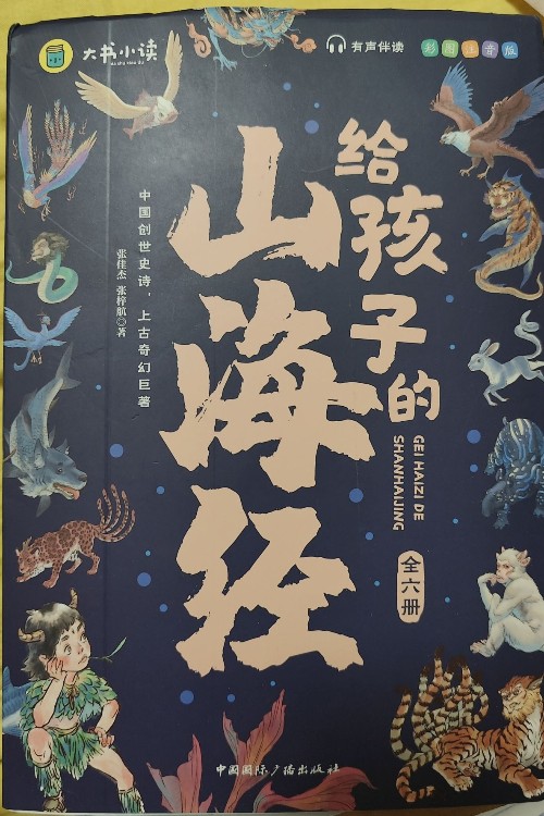 給孩子的山海經(jīng)(共六本)