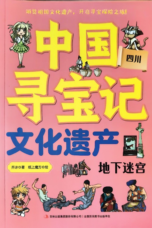 中國尋寶記·文化遺產(chǎn) 地下迷宮——四川