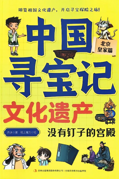 中國尋寶記·文化遺產(chǎn) 沒有釘子的宮殿——北京 皇家篇