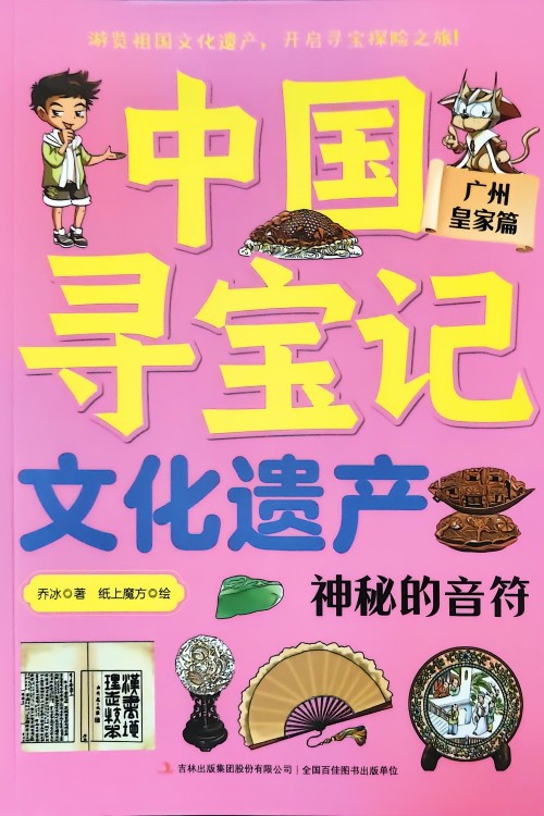 中國尋寶記·文化遺產(chǎn) 神秘的音符——廣州 皇家篇
