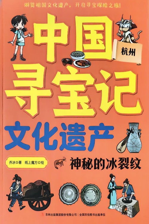 中國尋寶記·文化遺產(chǎn) 神秘的冰裂紋——杭州