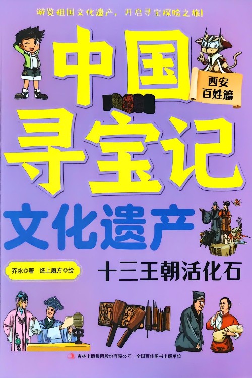 中國(guó)尋寶記·文化遺產(chǎn) 十三王朝活化石——西安 百姓篇