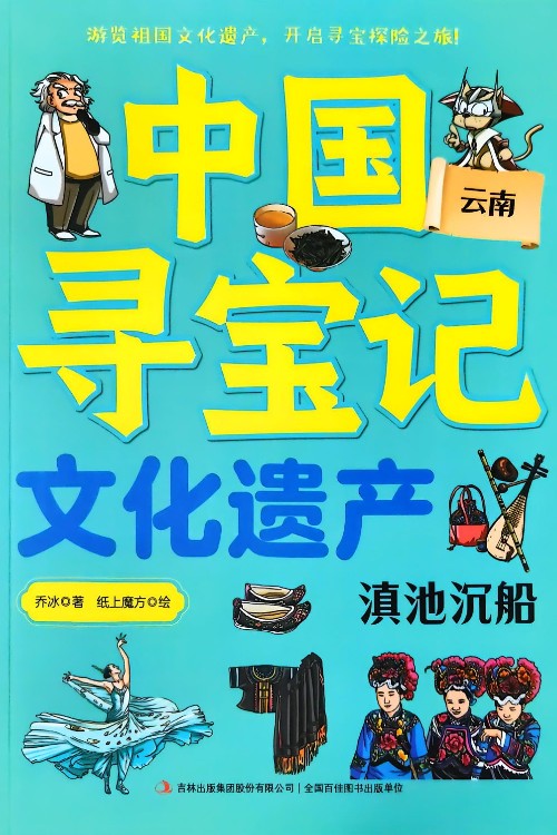 中國尋寶記·文化遺產(chǎn) 滇池沉船——云南