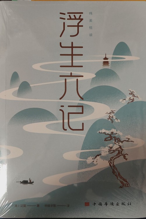 浮生六記/純美悅讀