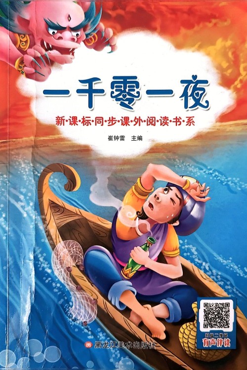 新課標(biāo)同步課外閱讀書系:一千零一夜
