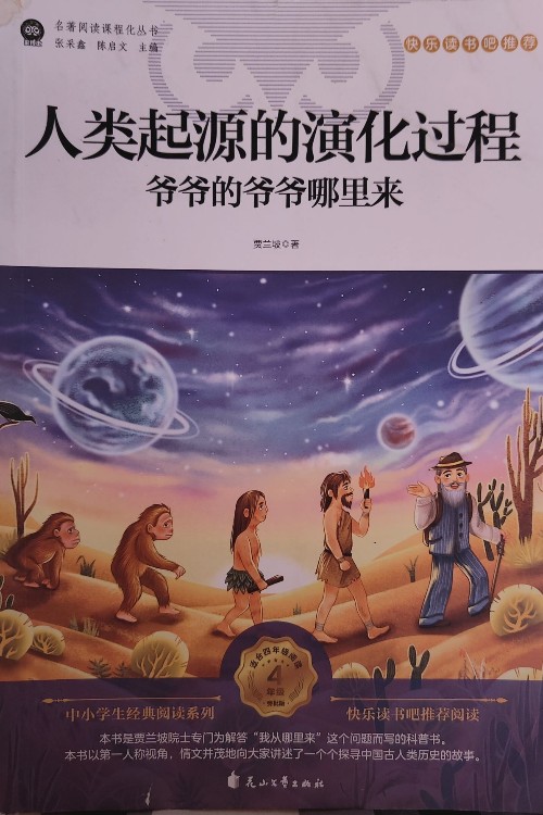 人類起源的演化過程:爺爺?shù)臓敔斈睦飦?快樂讀書吧-四下)