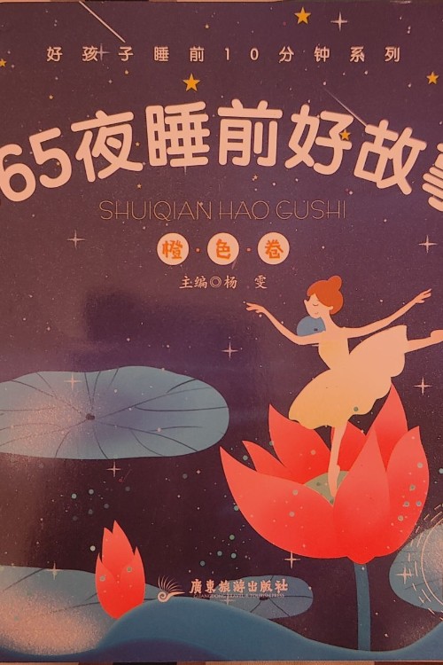 365夜睡前好故事 全4冊