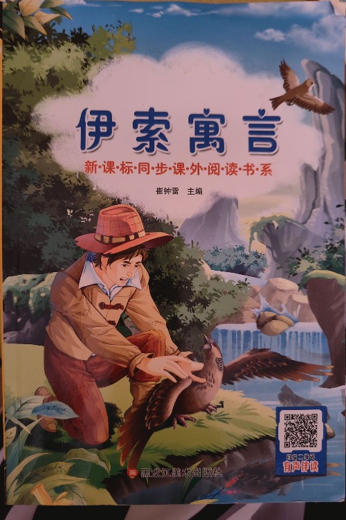 伊索寓言