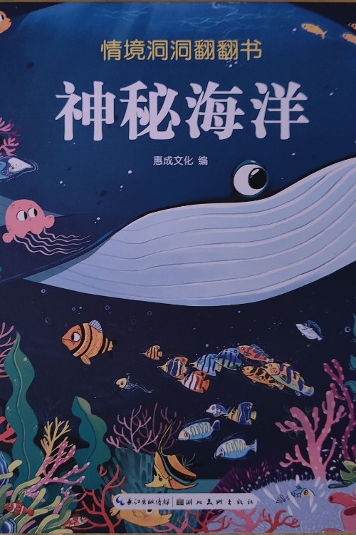 神秘海洋情景洞洞翻翻書