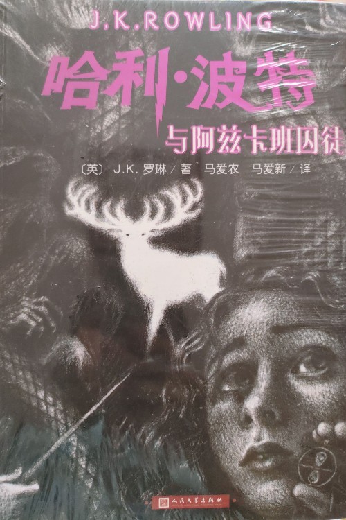 哈利·波特与阿兹卡班囚徒 3