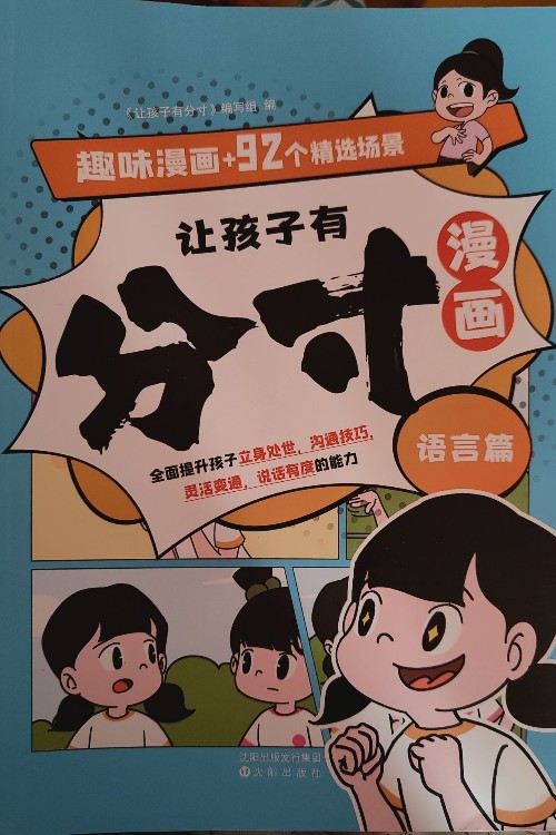 讓孩子有分寸 語言篇漫畫