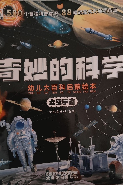 奇妙的科學(xué): 幼兒大百科啟蒙繪本(大開本) [太空宇宙