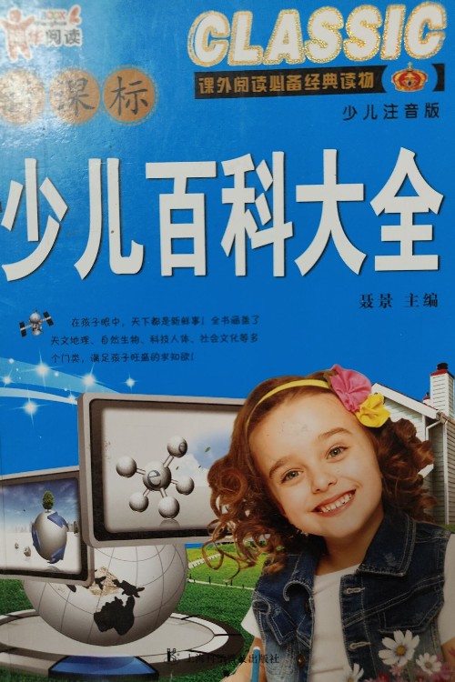 新課標(biāo)少兒百科大全