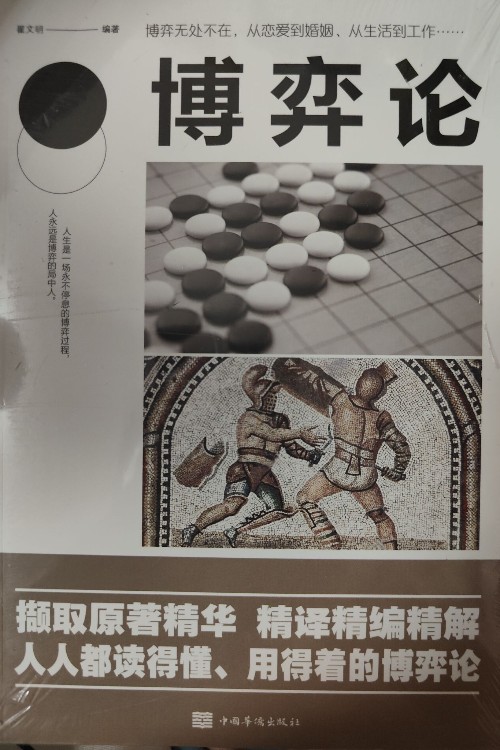 博弈論/人生金書