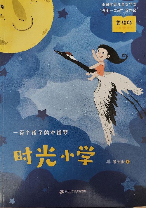 一百個(gè)孩子的中國夢(mèng)時(shí)光小學(xué)