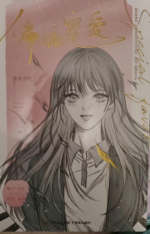 偏偏寵愛 刷邊版(全兩冊)