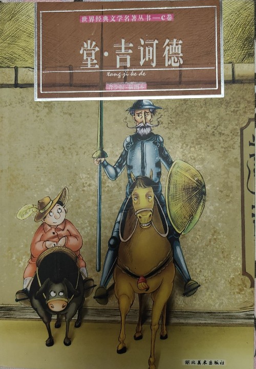 堂·吉訶德