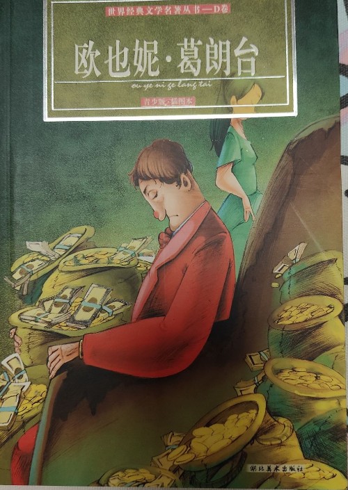 歐也妮·葛朗臺