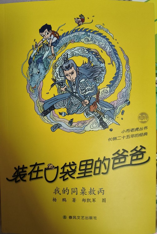装在口袋里的爸爸47我的同桌敖丙 (亲签版) 杨鹏/著 郑凯军 图