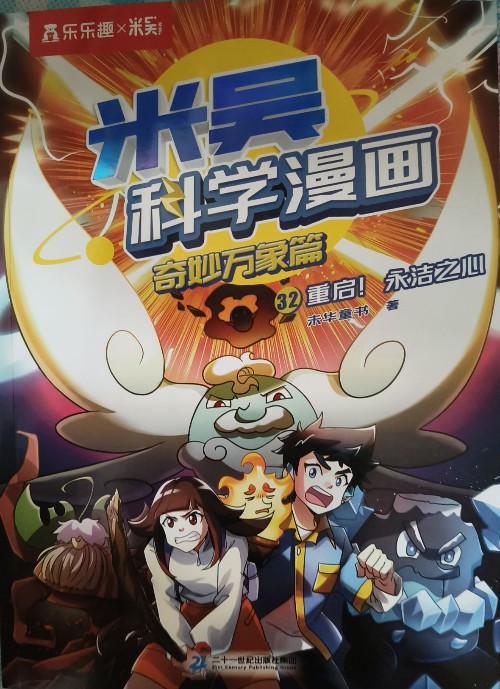 米吴科学漫画奇妙万象篇-32重启! 永洁之心