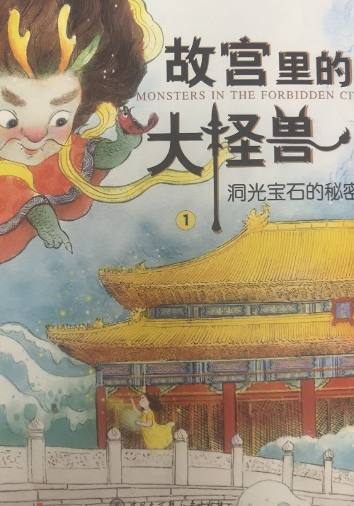 故宮里的大怪獸3
