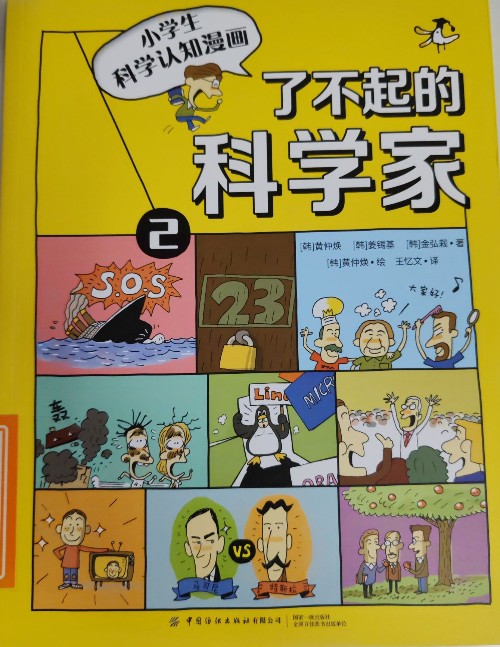 了不起的科學(xué)家2