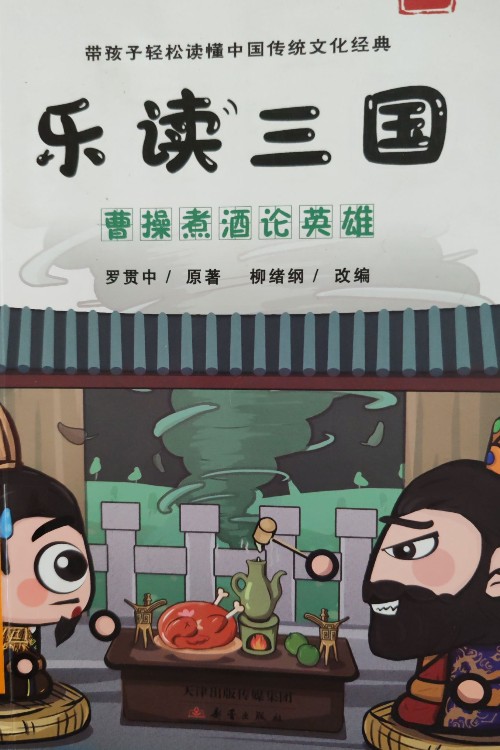 樂(lè)讀三國(guó) 曹操煮酒論英雄