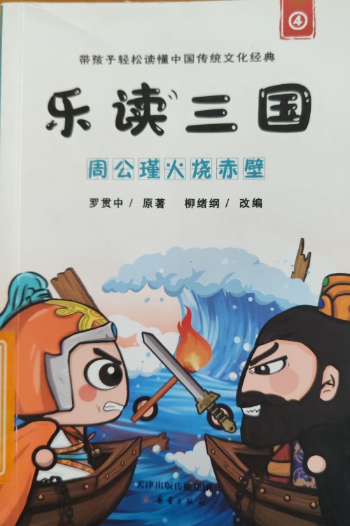樂(lè)讀三國(guó) 周公瑾火燒赤壁