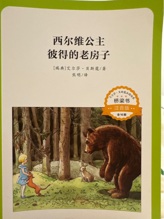 西爾維公主