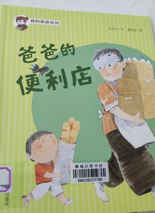 爸爸的便利店