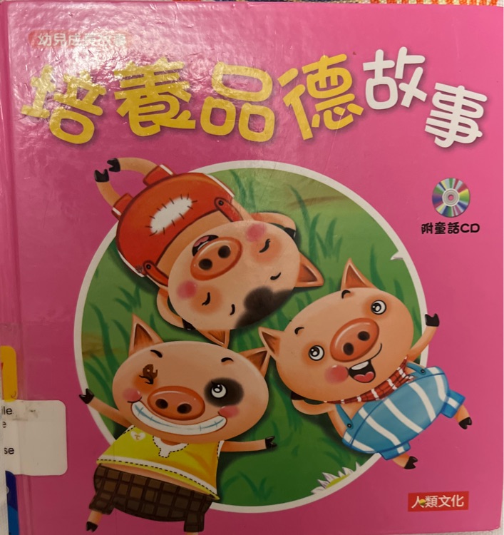 培養(yǎng)品德故事