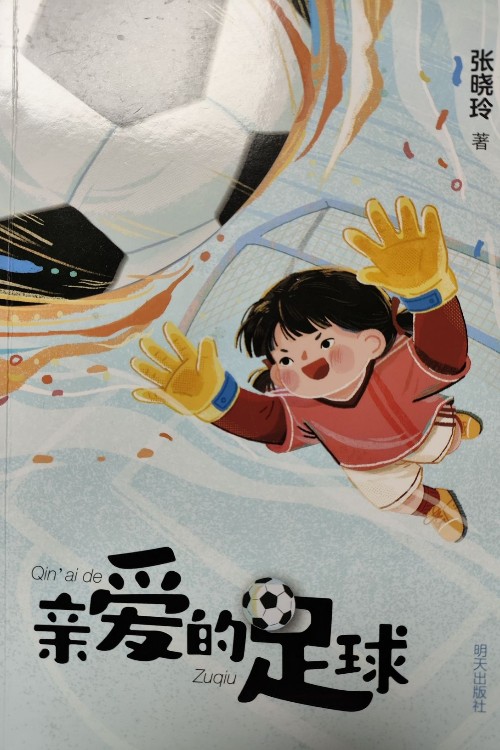 親愛的足球