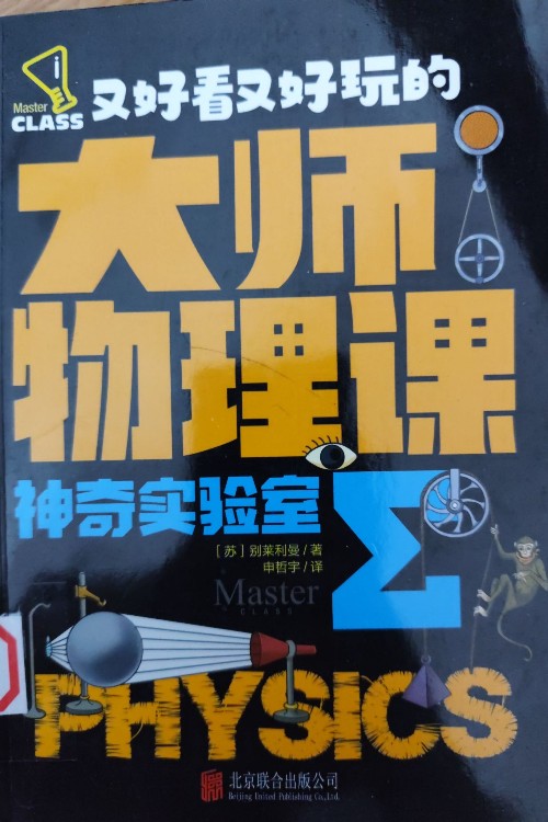 大師物理課神奇實(shí)驗(yàn)室