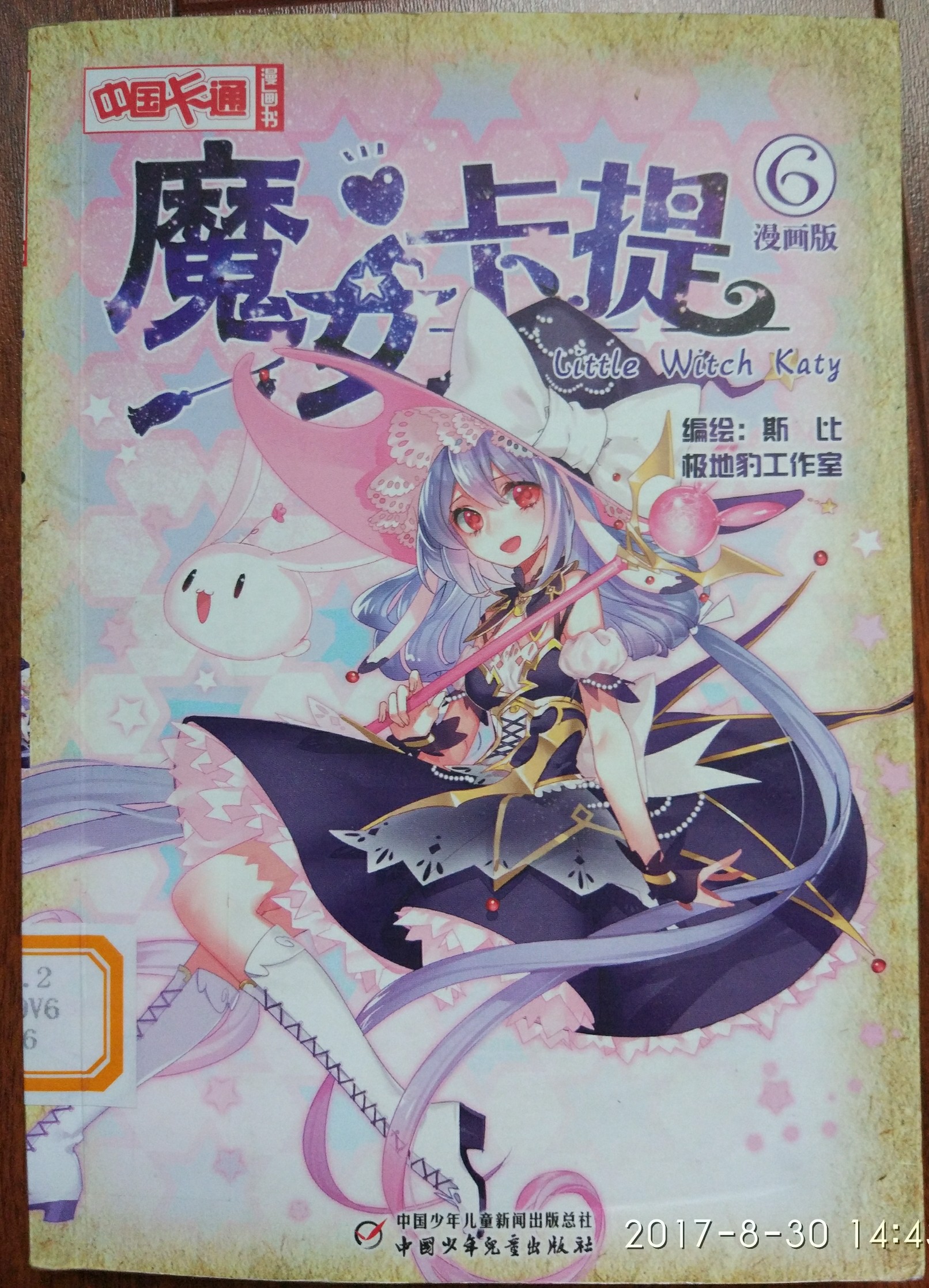 魔女卡提6（漫畫版）