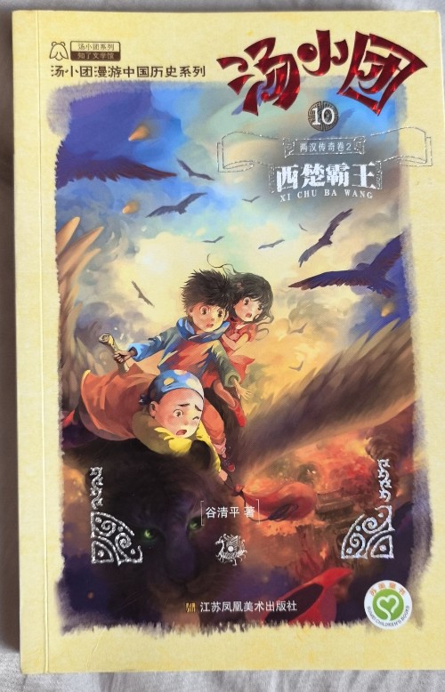 湯小團(tuán)10漫游中國(guó)歷史系列10(注音版): 縱橫三國(guó)卷2--群雄并起