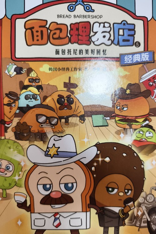 面包理發(fā)店5面包托尼的美好回憶