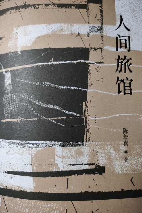 人間旅館
