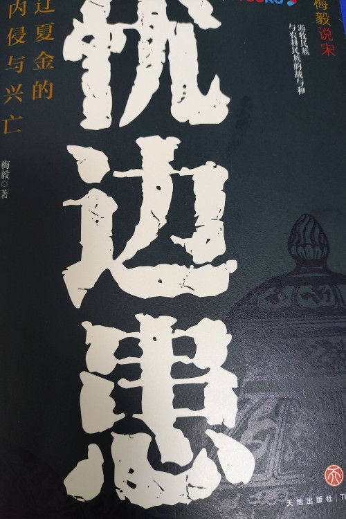 憂邊患