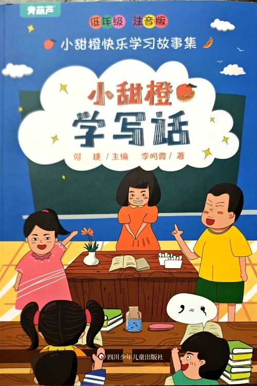 【系列自選】小甜橙快樂學(xué)習(xí)故事集彩圖注音版套裝何捷老師的書看圖寫話學(xué)古詩學(xué)數(shù)學(xué)學(xué)寫段落學(xué)寫話學(xué)語文小學(xué)語文素材積累小學(xué)作文 套裝共6冊(cè)