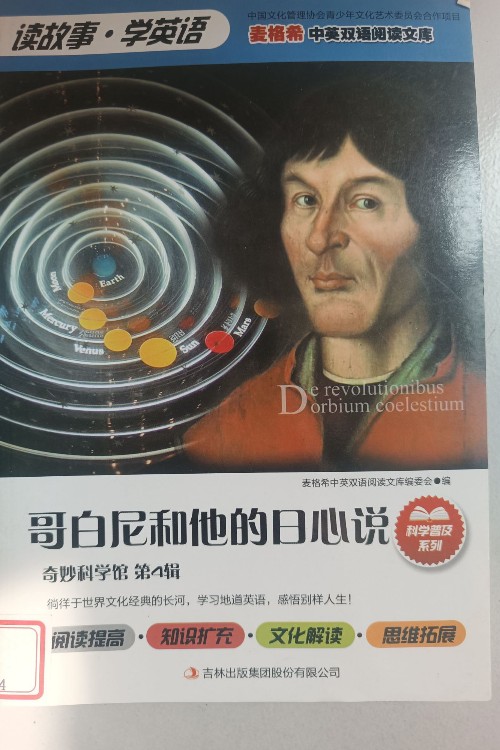 讀故事學(xué)英語(yǔ)哥白尼和他的日心說(shuō)