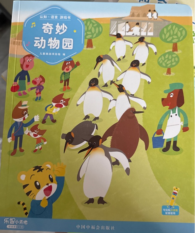 奇妙動物園