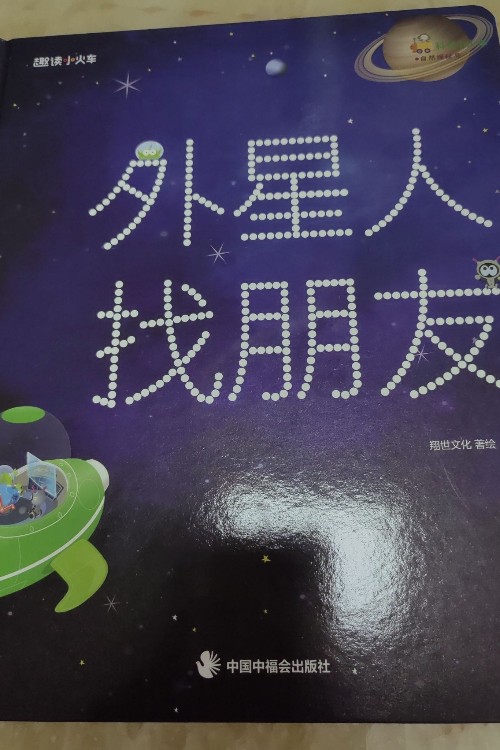 外星人找朋友